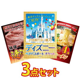 【ポイント10倍★9日から】景品 パネル 目録 3点セット ディズニー ペア チケット 近江牛 切落し 北海道 味噌 ラーメンセット ビンゴ 結婚式 二次会 披露宴 会社イベント ゴルフコンペ 忘年会 抽選会