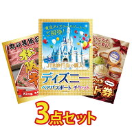 【ポイント10倍★要エントリー】景品 パネル 目録 3点セット ディズニー ペア チケット 松阪牛 肉 ハーゲ…