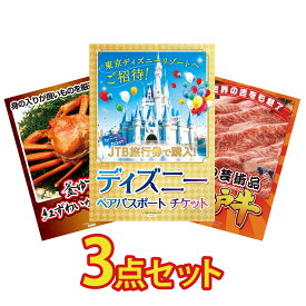 景品 パネル 目録 3点セット ディズニー ペア チケット 紅ズワイガニ 1kg 神戸牛 切り落とし ビンゴ 結婚式 二次会 披露宴 会社イベント ゴルフコンペ 忘年会 抽選会