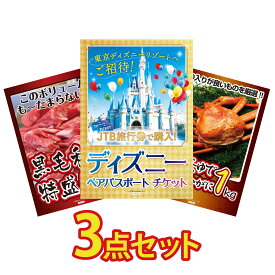 【ポイント10倍★9日から】景品 パネル 目録 3点セット ディズニー ペア チケット 黒毛和牛 1kg 紅ズワイガニ 1kg ビンゴ 結婚式 二次会 披露宴 会社イベント ゴルフコンペ 忘年会 抽選会