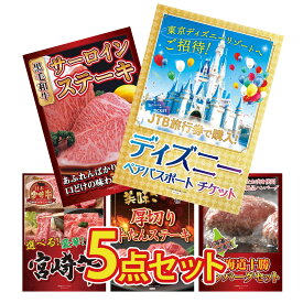 【ポイント10倍★9日から】景品 パネル 目録 5点セット ディズニー ペア チケット 国産牛 サーロインステーキ 選べる 宮崎牛 厚切り 牛たん 北海道 十勝 ハンバーグ ビンゴ 結婚式 二次会 披露宴 会社イベント ゴルフコンペ 忘年会 抽選会
