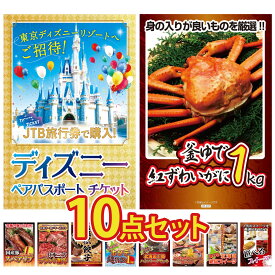 【ポイント10倍★9日から】景品 パネル 目録 10点セット ディズニー ペア チケット 紅ズワイガニ 1kg 国産 スペアリブ 1kg 選べる 三大ブランド 和牛 特選 はままつ 餃子 ビンゴ 結婚式 二次会 披露宴 会社イベント ゴルフコンペ 忘年会 抽選会