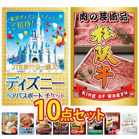 【ポイント20倍】景品 パネル 目録 10点セット ディズニー ペア チケット 松阪牛 肉 魚沼産 コシヒカリ 2kg 北海道 ほたて貝柱 北海道 ふりかけ ビンゴ 結婚式 二次会 披露宴 会社イベント ゴルフコンペ 忘年会 抽選会