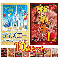 【ポイント10倍★要エントリー】景品 パネル 目録 10点セット ディズニー ペア チケット 松阪牛 1kg 選べ…