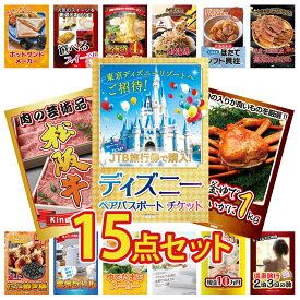 景品 パネル 目録 15点セット ディズニー ペア チケット 紅ズワイガニ 1kg 松阪牛 肉 北海道するめ 北海道 ほたて貝柱 ビンゴ 結婚式 二次会 披露宴 会社イベント ゴルフコンペ 忘年会 抽選会