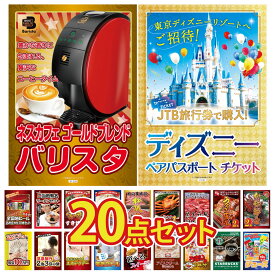 【ポイント10倍★9日から】景品 パネル 目録 20点セット ディズニー ペア チケット ネスカフェ バリスタ 伊勢海老 国産 うなぎ 蒲焼 黒毛和牛 1kg ビンゴ 結婚式 二次会 披露宴 会社イベント ゴルフコンペ 忘年会 抽選会