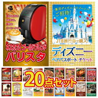 【ポイント10倍★要エントリー】景品 パネル 目録 20点セット ディズニー ペア チケット ネスカフェ バリ…