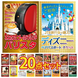 景品 パネル 目録 20点セット ディズニー ペア チケット ネスカフェ バリスタ 黒毛和牛 1kg 紅ズワイガニ 1kg 松阪牛 肉 ビンゴ 結婚式 二次会 披露宴 会社イベント ゴルフコンペ 忘年会 抽選会