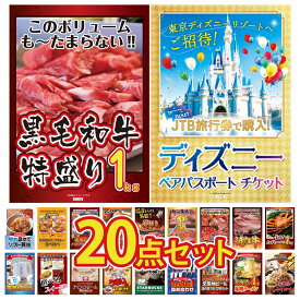 景品 パネル 目録 20点セット ディズニー ペア チケット 黒毛和牛 1kg 紅ズワイガニ 1kg 近江牛 切落し 選べる 三大ブランド 和牛 ビンゴ 結婚式 二次会 披露宴 会社イベント ゴルフコンペ 忘年会 抽選会