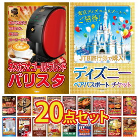 【ポイント10倍★9日から】景品 パネル 目録 20点セット ディズニー ペア チケット ネスカフェ バリスタ 松阪牛 1kg 選べる 北海道 海の幸 黒毛和牛 1kg ビンゴ 結婚式 二次会 披露宴 会社イベント ゴルフコンペ 忘年会 抽選会