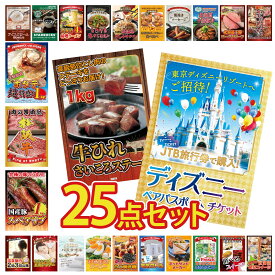 【ポイント10倍★9日から】景品 パネル 目録 25点セット ディズニー ペア チケット 牛ヒレ サイコロステーキ 1kg 国産 スペアリブ 1kg 松阪牛 肉 北海道 ホタテ片貝 ビンゴ 結婚式 二次会 披露宴 会社イベント ゴルフコンペ 忘年会 抽選会