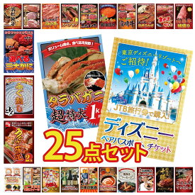 景品 パネル 目録 25点セット ディズニー ペア チケット タラバガニ 1kg 国産 うなぎ 蒲焼 国産 ふぐ刺し 選べる 蟹 ビンゴ 結婚式 二次会 披露宴 会社イベント ゴルフコンペ 忘年会 抽選会