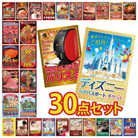 【ポイント10倍★9日から】景品 パネル 目録 30点セット ディズニー ペア チケット ネスカフェ バリスタ 折り畳み 自転車 伊勢海老 餃子100個 ビンゴ 結婚式 二次会 披露宴 会社イベント ゴルフコンペ 忘年会 抽選会