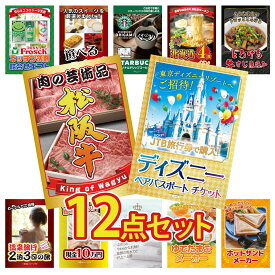 【ポイント10倍★9日から】景品 パネル 目録 12点セット ディズニー ペア チケット 松阪牛 肉 牛すじ 煮込み 北海道 味噌 ラーメンセット スターバックス ギフト ビンゴ 結婚式 二次会 披露宴 会社イベント ゴルフコンペ 忘年会 抽選会