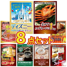 【ポイント10倍★9日から】景品 パネル 目録 8点セット ディズニー ペア チケット 紅ズワイガニ 1kg 松阪牛 肉 唐揚げ 1kg 北海道 味噌 ラーメンセット ビンゴ 結婚式 二次会 披露宴 会社イベント ゴルフコンペ 忘年会 抽選会