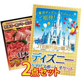 【ポイント20倍】景品 パネル 目録 2点セット ディズニー ペア チケット 選べる 三大ブランド 和牛 ビンゴ 結婚式 二次会 披露宴 会社イベント ゴルフコンペ 忘年会 抽選会