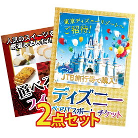【ポイント10倍★9日から】景品 パネル 目録 2点セット ディズニー ペア チケット 選べる スイーツ ビンゴ 結婚式 二次会 披露宴 会社イベント ゴルフコンペ 忘年会 抽選会