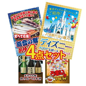【ポイント10倍★9日から】景品 パネル 目録 4点セット ディズニー ペア チケット 鮮魚 お任せセット 日本酒 大吟醸 飲み比べ うまい棒 1年分 ビンゴ 結婚式 二次会 披露宴 会社イベント ゴルフコンペ 忘年会 抽選会