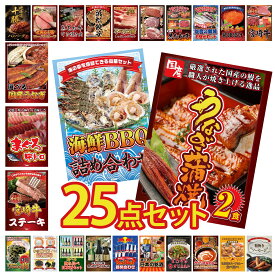 景品 パネル 目録 25点セット 国産 うなぎ 蒲焼 海鮮 詰め合わせ 宮崎牛 ロースステーキ マグロ 中トロ 選べる 国産 うなぎ ビンゴ 結婚式 二次会 披露宴 会社イベント ゴルフコンペ 忘年会 抽選会