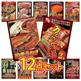 【ポイント最大20倍★10日迄】景品 パネル 目録 12点セット 国産 うなぎ 蒲焼 選べる 国産 うなぎ 選べる 宮崎牛 北海道 いくら 選べる 黒毛和牛 ビンゴ 結婚式 二次会 披露宴 会社イベント ゴルフコンペ 忘年会 抽選会