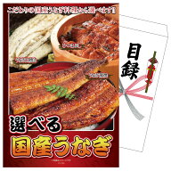 【ポイント10倍★要エントリー】景品 パネル 目録 選べる国産うなぎ 単品 ビンゴ 結婚式 二次会 披露宴 …