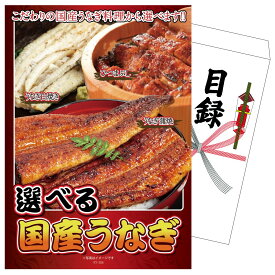 【ポイント10倍★要エントリー】景品 パネル 目録 選べる国産うなぎ 単品 ビンゴ 結婚式 二次会 披露宴 会社イベント ゴルフコンペ 忘年会 抽選会