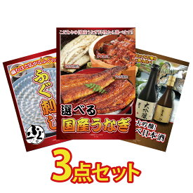 【ポイント10倍★9日から】景品 パネル 目録 3点セット 選べる 国産 うなぎ 国産 ふぐ刺し 日本酒 大吟醸 飲み比べ ビンゴ 結婚式 二次会 披露宴 会社イベント ゴルフコンペ 忘年会 抽選会