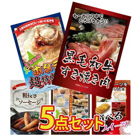 景品 パネル 目録 5点セット 黒毛和牛 すきやき肉 北海道 ホタテ片貝 ソーセージ 選べる 十勝 スイーツ 選べる スイーツ ビンゴ 結婚式 二次会 披露宴 会社イベント ゴルフコンペ 忘年会 抽選会