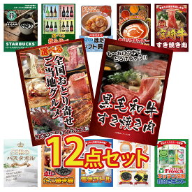 景品 パネル 目録 12点セット 黒毛和牛 すきやき肉 選べる 日本全国 おとり寄せ 宮崎牛 すきやき肉 カレー スパイス 14種 北海道 ほたて貝柱 ビンゴ 結婚式 二次会 披露宴 会社イベント ゴルフコンペ 忘年会 抽選会
