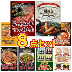 景品 パネル 目録 8点セット 黒毛和牛 すきやき肉 ソーセージ 札幌 スープカレー 北海道するめ カレー スパイス 14種 ビンゴ 結婚式 二次会 披露宴 会社イベント ゴルフコンペ 忘年会 抽選会