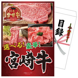 景品 パネル 目録 選べる宮崎牛 単品 ビンゴ 結婚式 二次会 披露宴 会社イベント ゴルフコンペ 忘年会 抽選会