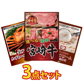 景品 パネル 目録 3点セット 選べる 宮崎牛 紅ズワイガニ 1kg ハーゲンダッツ アイス ビンゴ 結婚式 二次会 披露宴 会社イベント ゴルフコンペ 忘年会 抽選会