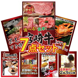 景品 パネル 目録 7点セット 選べる 宮崎牛 紅ズワイガニ 1kg 黒毛和牛 すきやき肉 全国 ご当地ラーメン 全国 地ビール 詰め合わせ ビンゴ 結婚式 二次会 披露宴 会社イベント ゴルフコンペ 忘年会 抽選会
