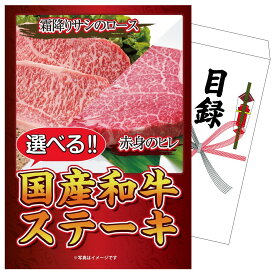 景品 パネル 目録 選べる国産和牛ステーキ 単品 ビンゴ 結婚式 二次会 披露宴 会社イベント ゴルフコンペ 忘年会 抽選会
