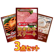 【ポイント10倍★要エントリー】景品 パネル 目録 3点セット 選べる 国産和牛 ステーキ 紅ズワイガニ 1kg…