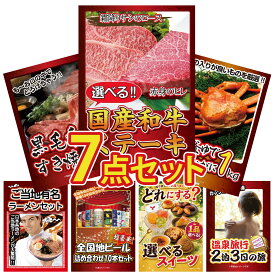 景品 パネル 目録 7点セット 選べる 国産和牛 ステーキ 紅ズワイガニ 1kg 黒毛和牛 すきやき肉 全国 ご当地ラーメン 全国 地ビール 詰め合わせ ビンゴ 結婚式 二次会 披露宴 会社イベント ゴルフコンペ 忘年会 抽選会