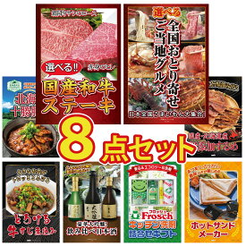 景品 パネル 目録 8点セット 選べる 国産和牛 ステーキ 選べる 日本全国 おとり寄せ 十勝 豚丼 北海道するめ 牛すじ 煮込み ビンゴ 結婚式 二次会 披露宴 会社イベント ゴルフコンペ 忘年会 抽選会