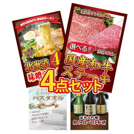 【ポイント10倍★9日から】景品 パネル 目録 4点セット 選べる 国産和牛 ステーキ 北海道 味噌 ラーメンセット 王様のバスタオル 日本酒 大吟醸 飲み比べ ビンゴ 結婚式 二次会 披露宴 会社イベント ゴルフコンペ 忘年会 抽選会