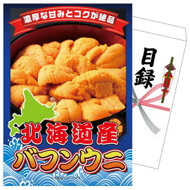 【ポイント10倍★9日から】景品 パネル 目録 北海道 塩水バフンウニ 単品 ビンゴ 結婚式 二次会 披露宴 会社イベント ゴルフコンペ 忘年会 抽選会