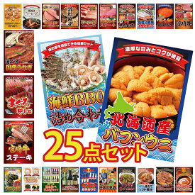 景品 パネル 目録 25点セット 北海道 塩水バフンウニ 海鮮 詰め合わせ 宮崎牛 ロースステーキ マグロ 中トロ 選べる 国産 うなぎ ビンゴ 結婚式 二次会 披露宴 会社イベント ゴルフコンペ 忘年会 抽選会