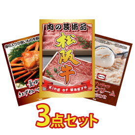 景品 パネル 目録 3点セット 松阪牛 肉 紅ズワイガニ 1kg ハーゲンダッツ アイス ビンゴ 結婚式 二次会 披露宴 会社イベント ゴルフコンペ 忘年会 抽選会