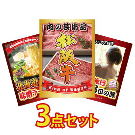 景品 パネル 目録 3点セット 松阪牛 肉 北海道 味噌 ラーメンセット 温泉旅行 ペア チケット ジョーク ビンゴ 結婚式 二次会 披露宴 会社イベント ゴルフコンペ 忘年会 抽選会