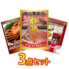 景品 パネル 目録 3点セット 松阪牛 肉 紅ズワイガニ 1kg 選べる スイーツ ビンゴ 結婚式 二次会 披露宴 会社イベント ゴルフコンペ 忘年会 抽選会