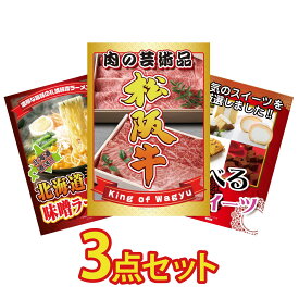 景品 パネル 目録 3点セット 松阪牛 肉 北海道 味噌 ラーメンセット 選べる スイーツ ビンゴ 結婚式 二次会 披露宴 会社イベント ゴルフコンペ 忘年会 抽選会