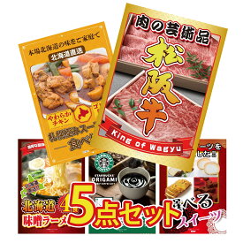 景品 パネル 目録 5点セット 松阪牛 肉 札幌 スープカレー 北海道 味噌 ラーメンセット スターバックス ギフト 選べる スイーツ ビンゴ 結婚式 二次会 披露宴 会社イベント ゴルフコンペ 忘年会 抽選会