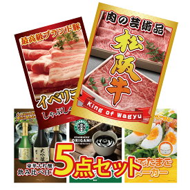 景品 パネル 目録 5点セット 松阪牛 切り落とし イベリコ豚 しゃぶしゃぶ ゆで卵メーカー 日本酒 大吟醸 飲み比べ スターバックス ギフト ビンゴ 結婚式 二次会 披露宴 会社イベント ゴルフコンペ 忘年会 抽選会