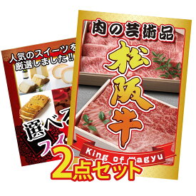 景品 パネル 目録 2点セット 松阪牛 肉 選べる スイーツ ビンゴ 結婚式 二次会 披露宴 会社イベント ゴルフコンペ 忘年会 抽選会