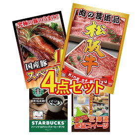 景品 パネル 目録 4点セット 松阪牛 肉 国産 スペアリブ 1kg スターバックス ギフト 選べる 十勝 スイーツ ビンゴ 結婚式 二次会 披露宴 会社イベント ゴルフコンペ 忘年会 抽選会