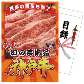 景品 パネル 目録 神戸牛切り落とし 単品 ビンゴ 結婚式 二次会 披露宴 会社イベント ゴルフコンペ 忘年会 抽選会