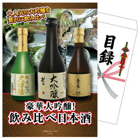【ポイント10倍★9日から】景品 パネル 目録 日本酒 大吟醸 300ml 飲み比べ3本セット 単品 ビンゴ 結婚式 二次会 披露宴 会社イベント ゴルフコンペ 忘年会 抽選会
